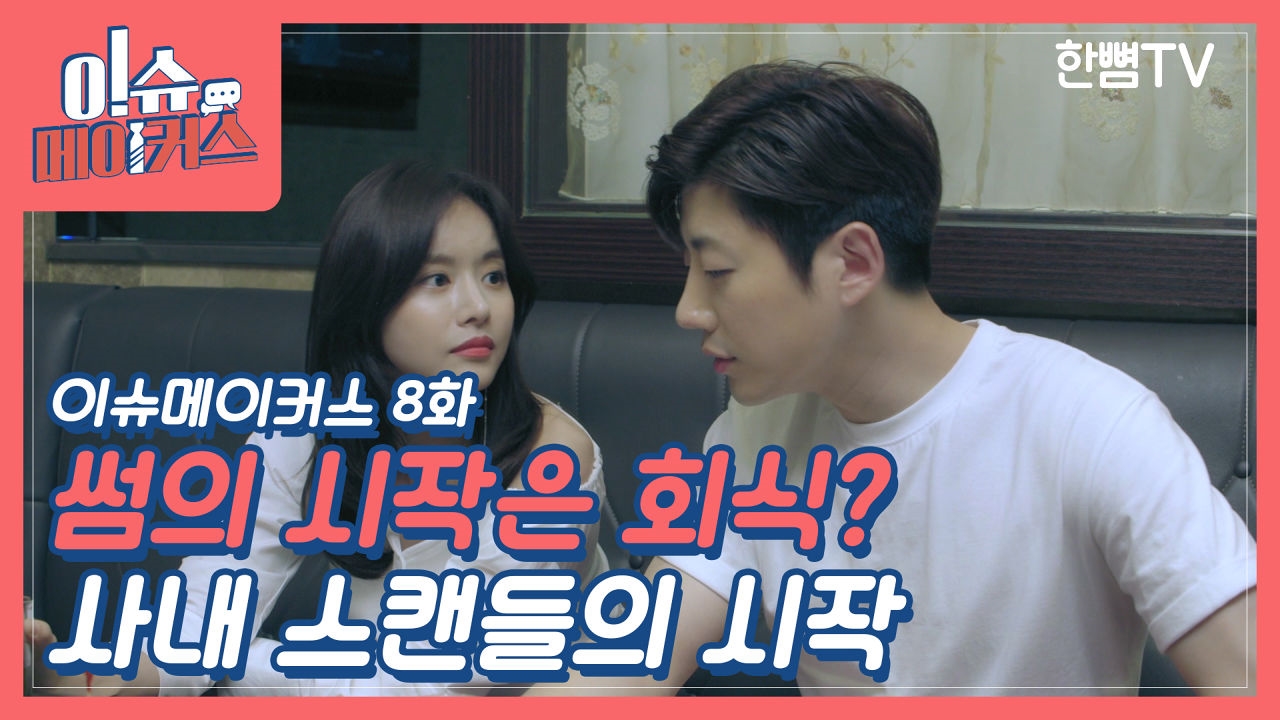 [이슈메이커스 EP.08] 스캔들의 시작은 회식에서부터 썸네일
