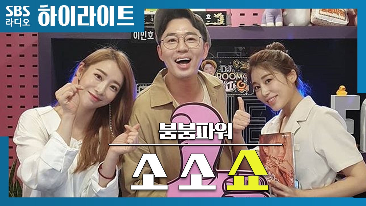 흥 폭발! 안소미, 김소유 소소자매의 #자기야 썸네일