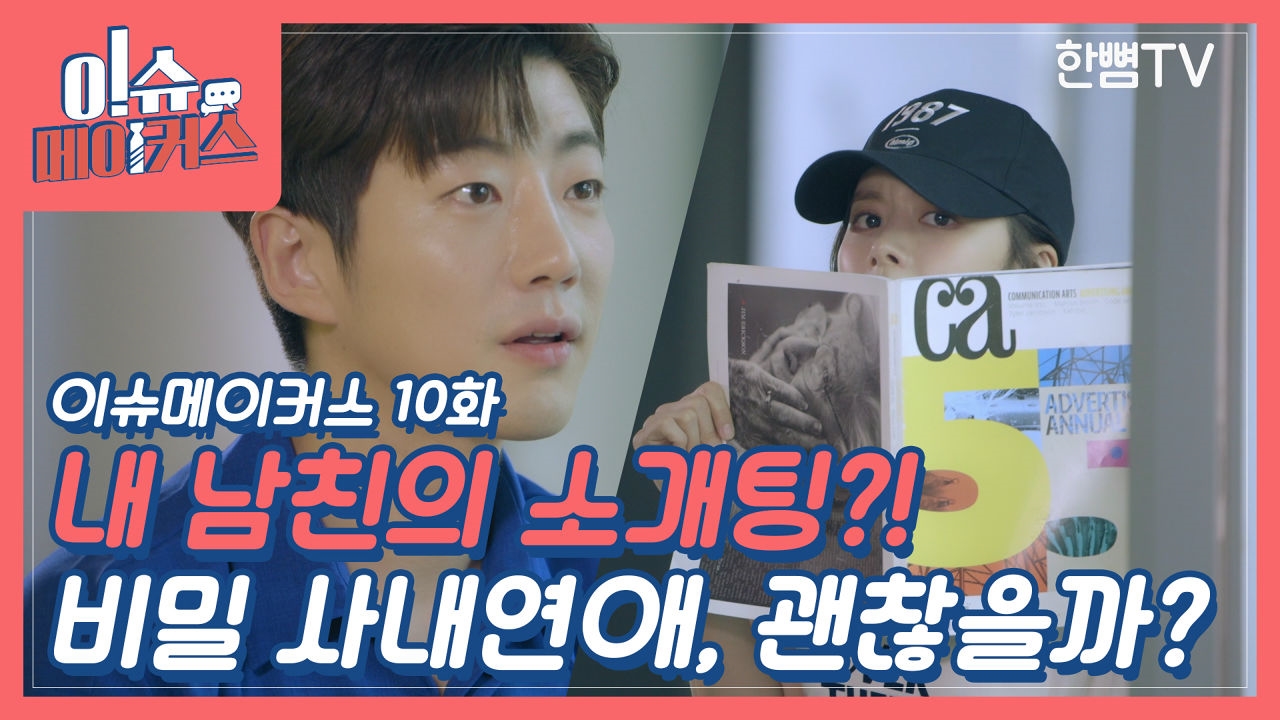 [EP.10] 내 남자친구의 소개팅 썸네일