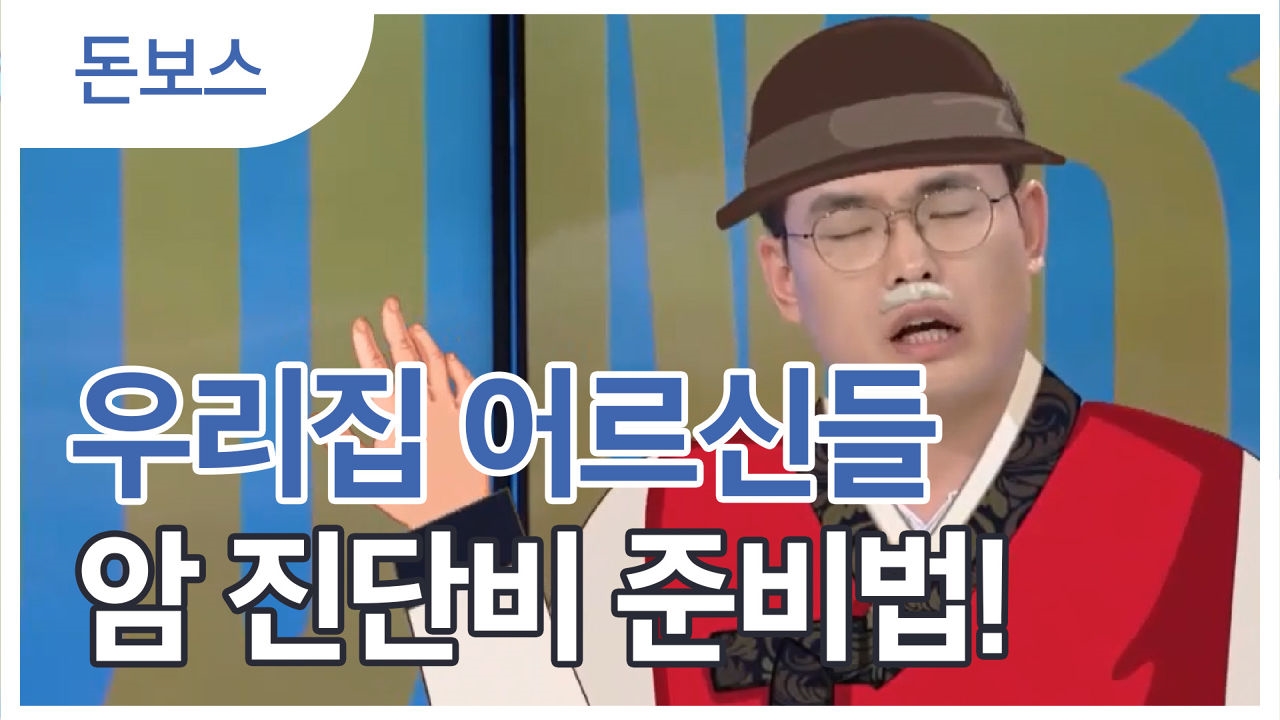 암 진단비 야무지게 준비하는 방법 썸네일