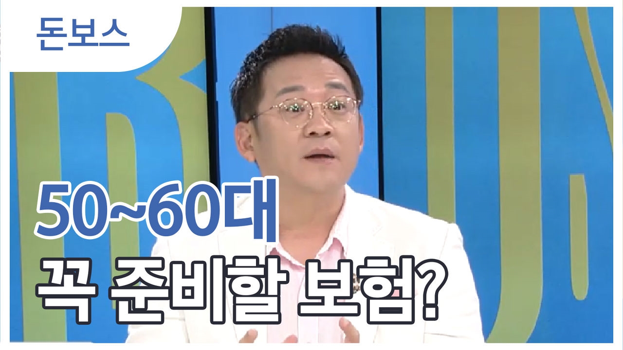 50~60대가 준비할 보험은 따로 있다!? 썸네일