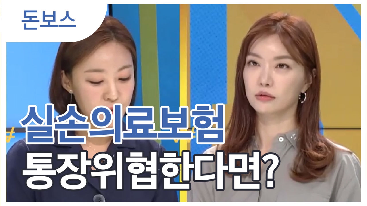 통장 잔고 위협하는 실손의료보험 썸네일