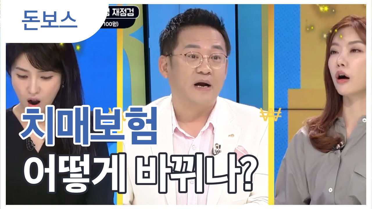 돈보스에서 공개하는 치매보험 개정의 모든 것 썸네일