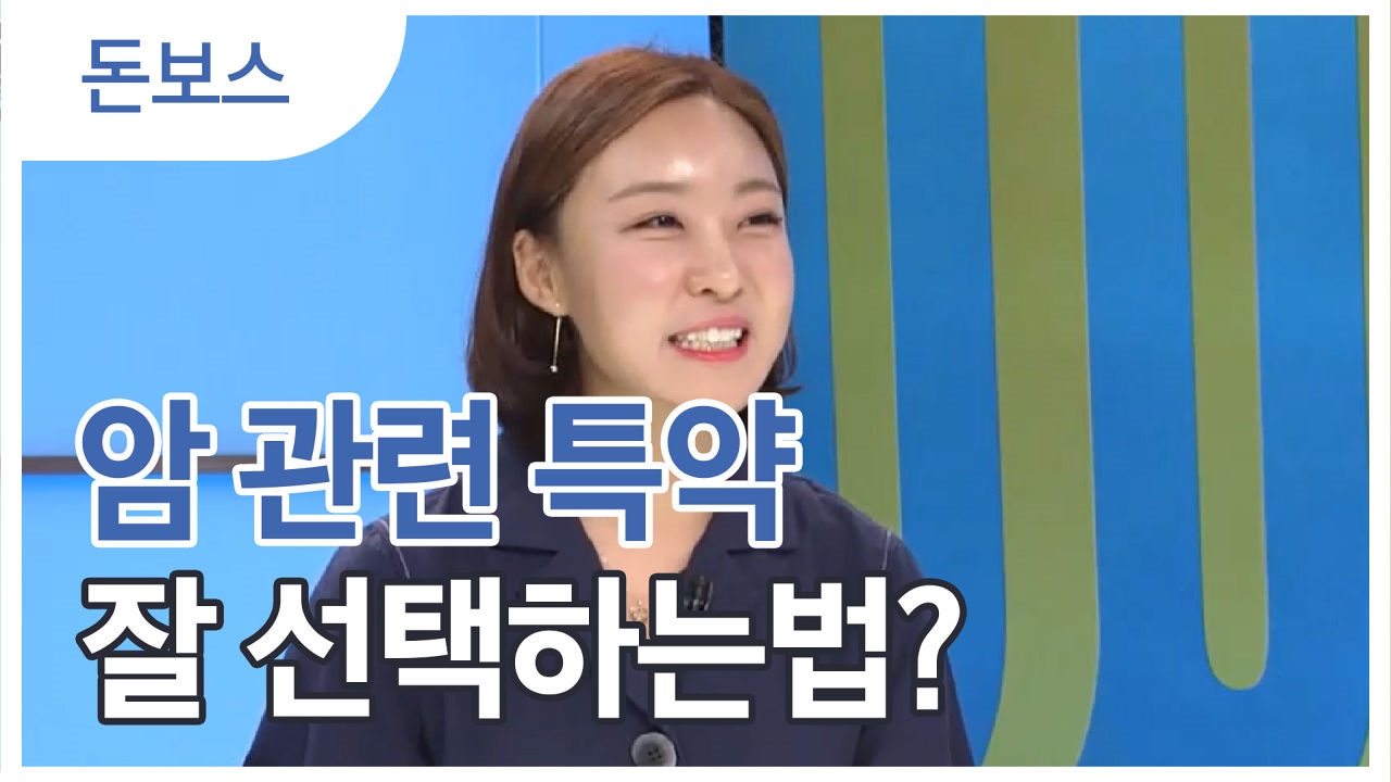 암에 관한 특약 보험, 잘 선택하는 법 썸네일