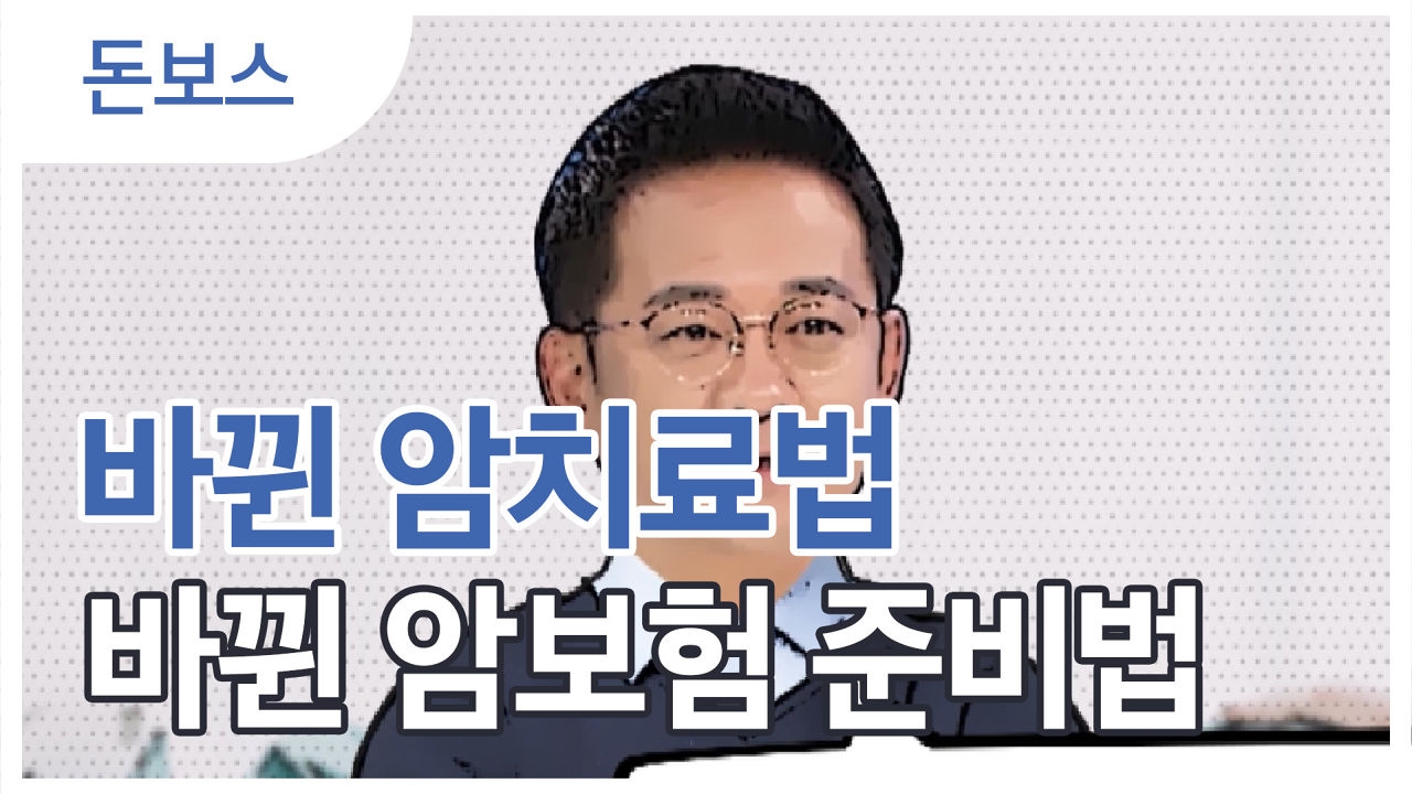 달라지는 암 치료법, 다시 짜는 암보험 썸네일