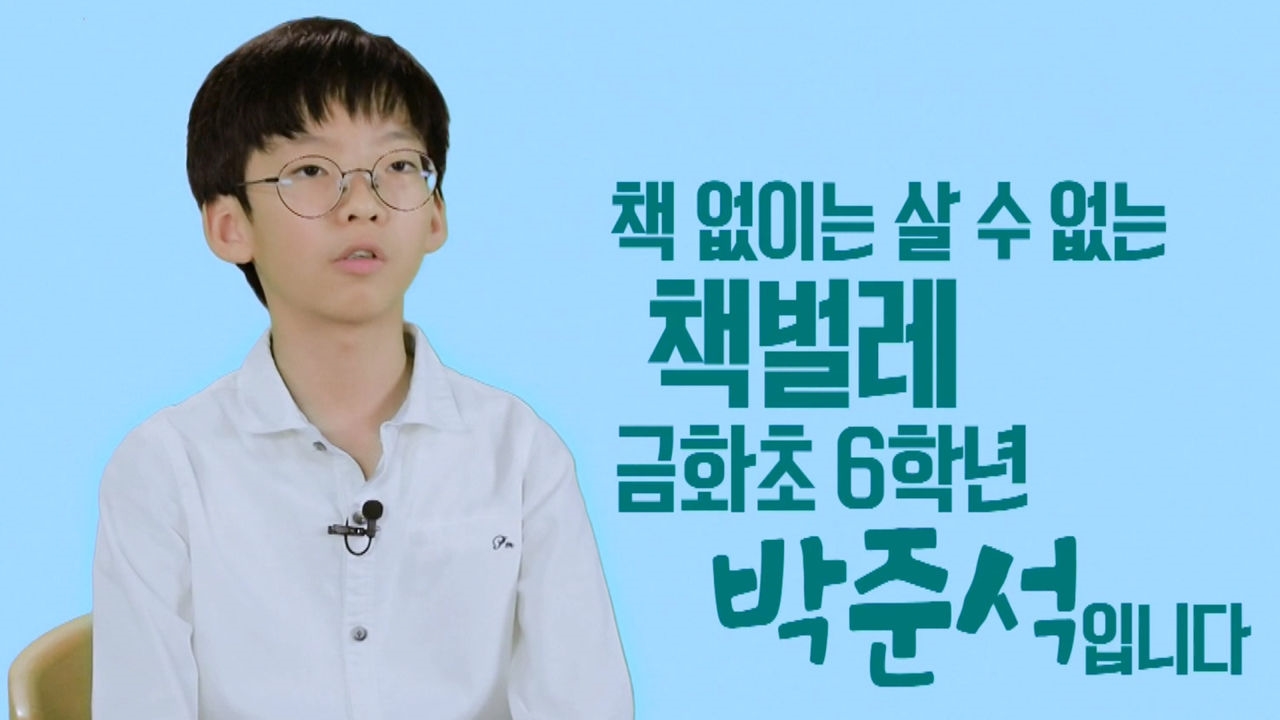 만권의 책을 머릿속에 담은 '책벌레' 준석이! 썸네일
