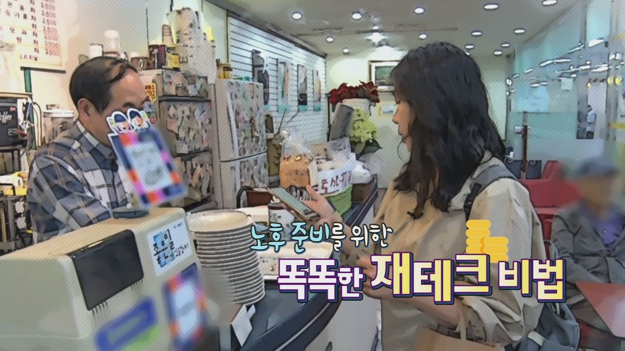 노후 준비를 위한 똑똑한 재테크 비법 썸네일