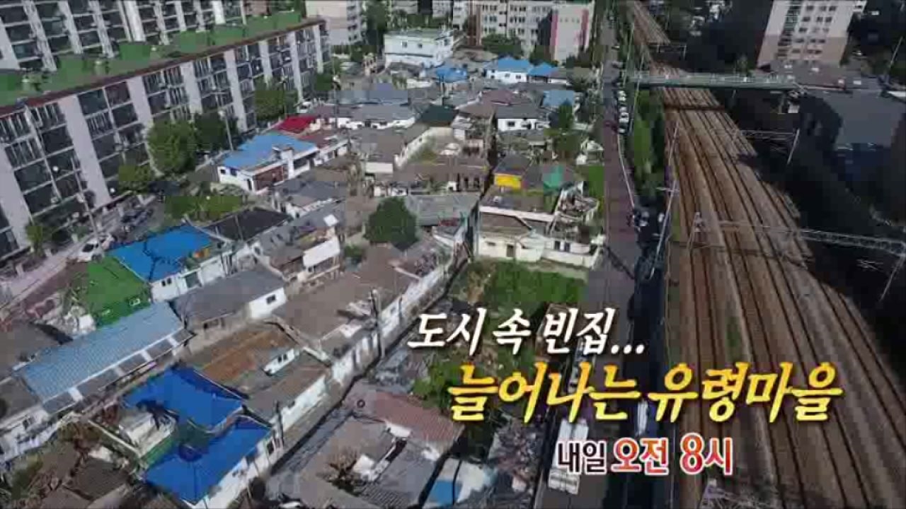 [10월 5일 예고] 도시 속 빈집... 늘어나는 유령마을 썸네일