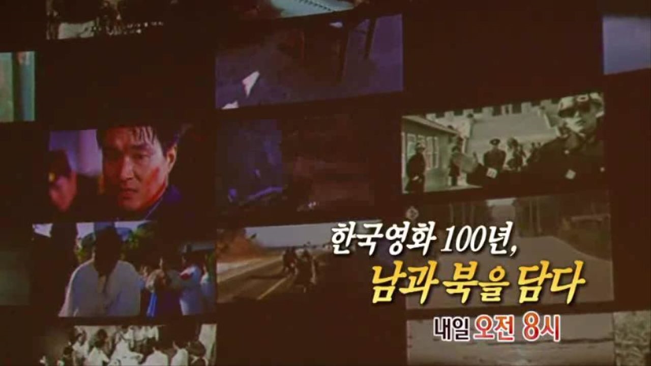 [10월 12일 예고] 한국영화 100년, 남과 북을 담다 썸네일