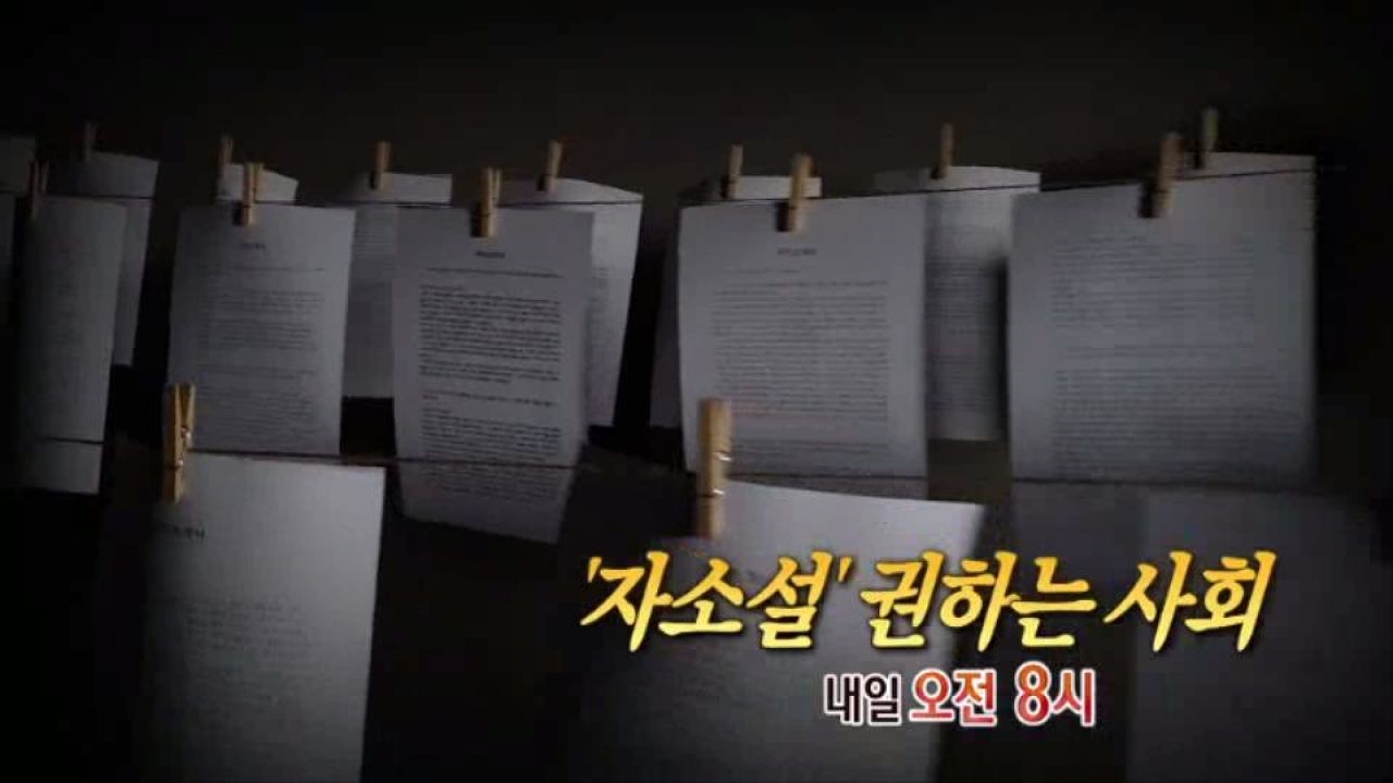 [10월 19일 예고] '자소설' 권하는 사회 썸네일