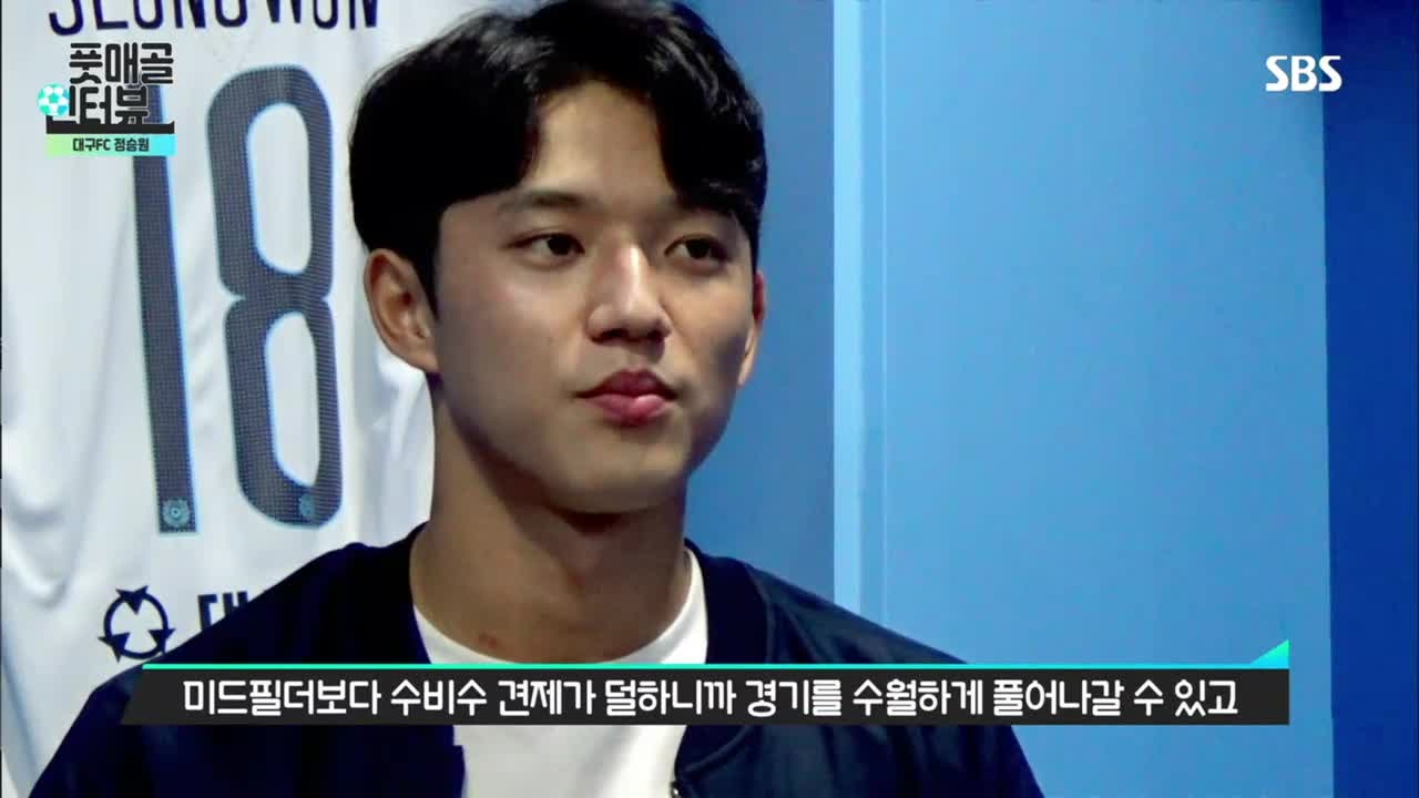 [풋매골 인터뷰] 대구FC의 아이돌 정승원