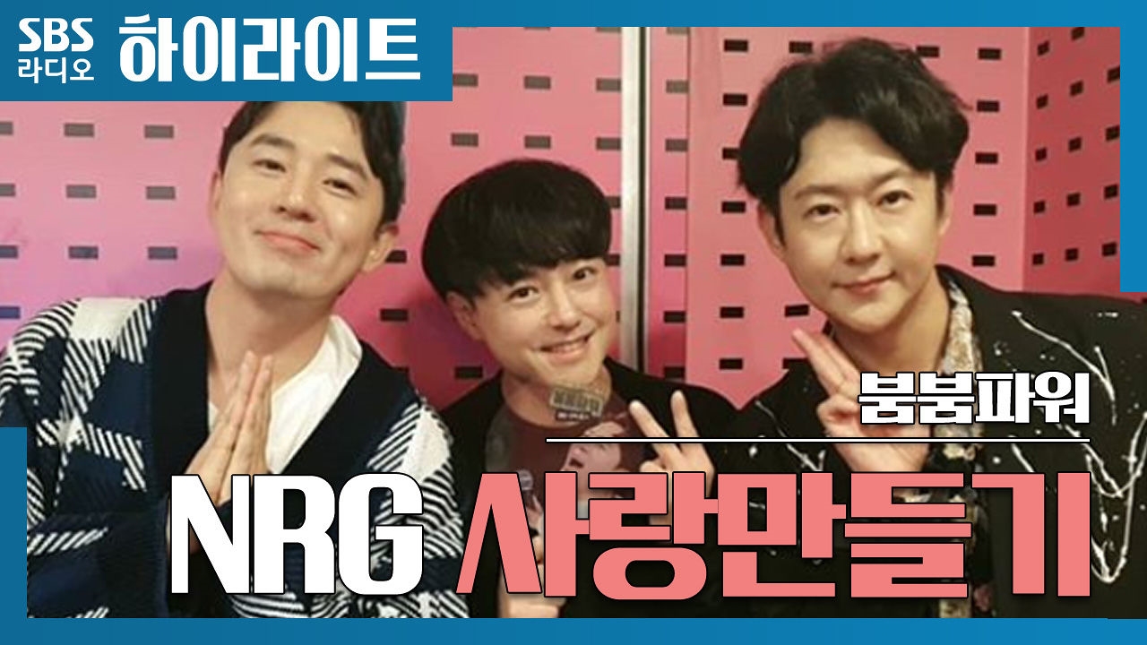 NRG와 함께! 사랑만들기! 썸네일