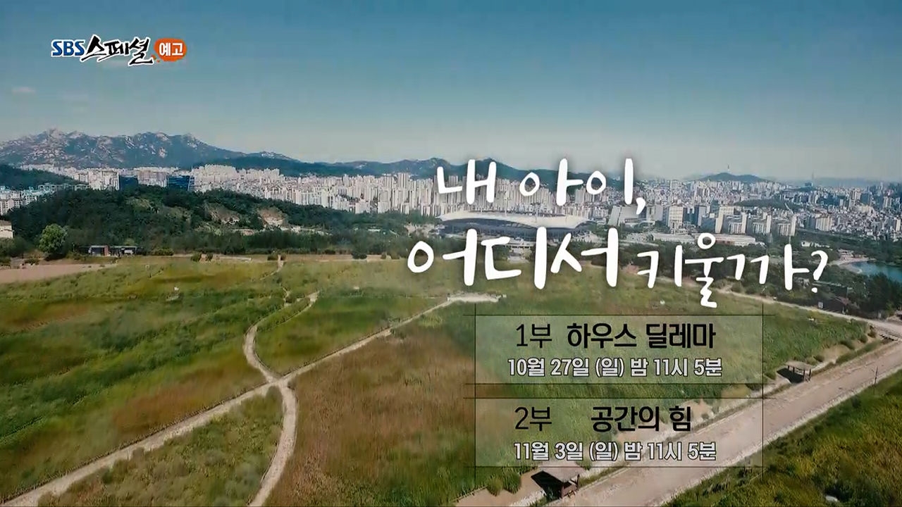 [10월 27일 예고] 내 아이, 어디서 키울까? #1부 하우스 딜레마 썸네일