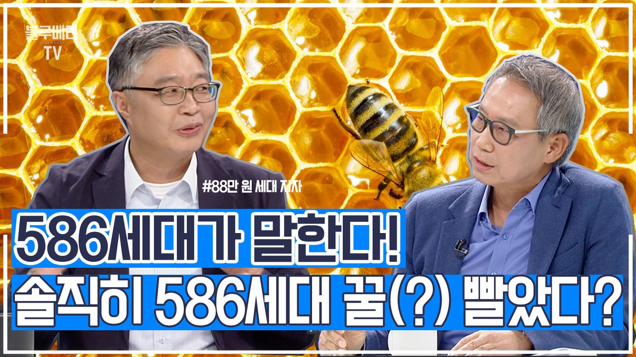 586세대가 말한다! 솔직히 586세대 꿀(?) 빨았다? 썸네일