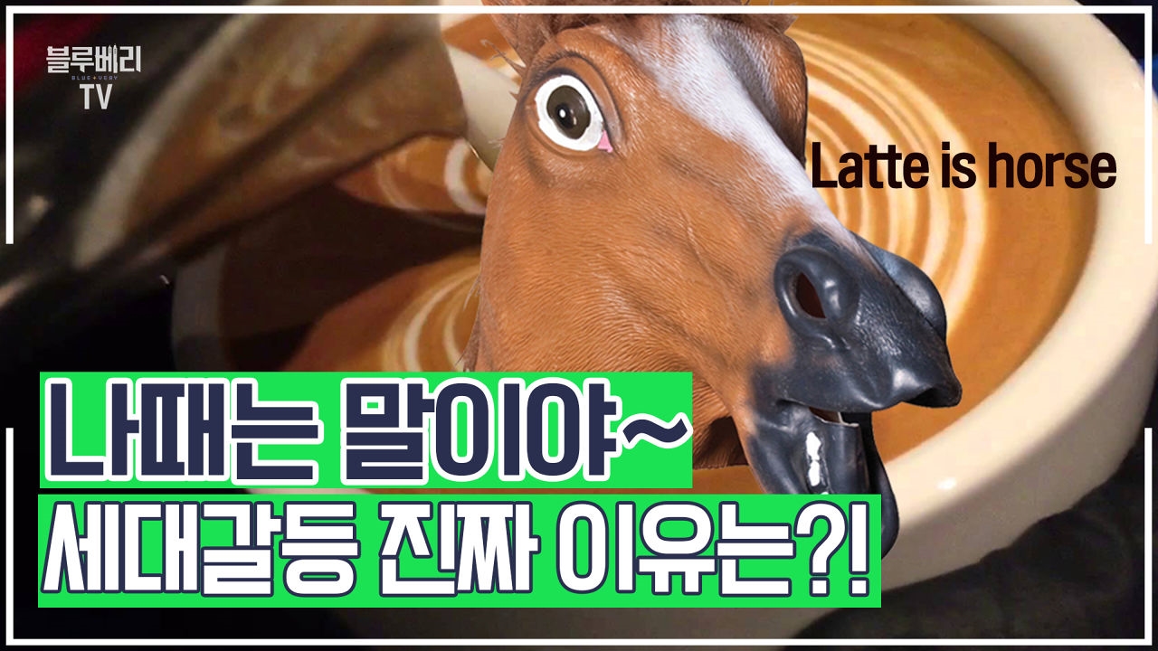 '나때는 말이야~' 세대갈등 진짜 이유는? 썸네일