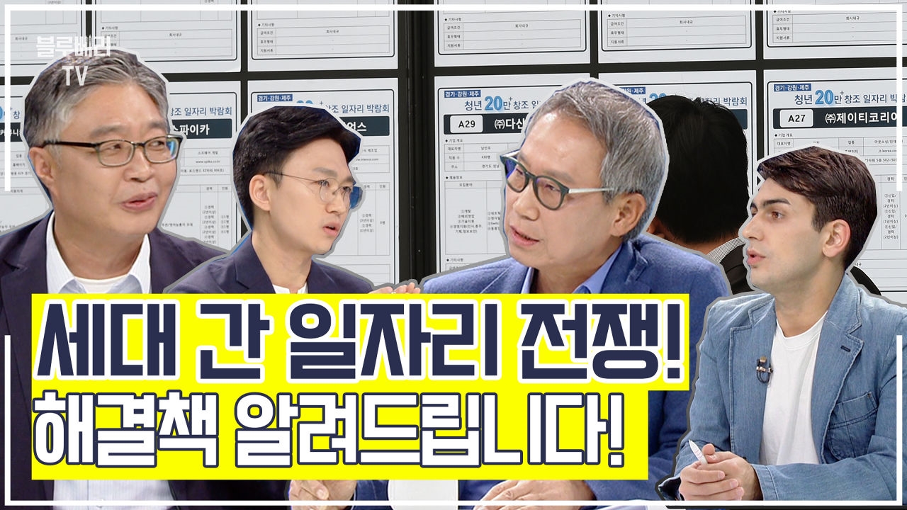 세대 간 일자리 정쟁! 해결책 알려드립니다! 썸네일