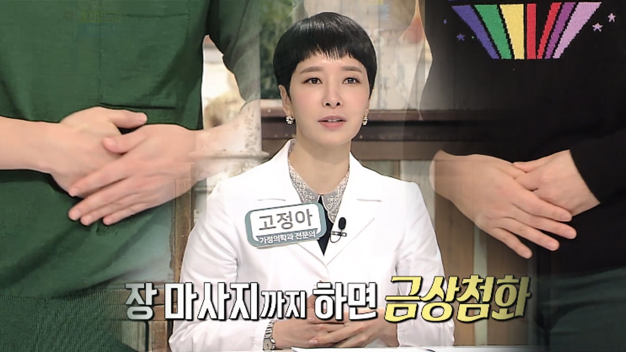 0기 대장암 잡는~ 금상첨화 '장 마사지 법' (닥터필생기) 썸네일