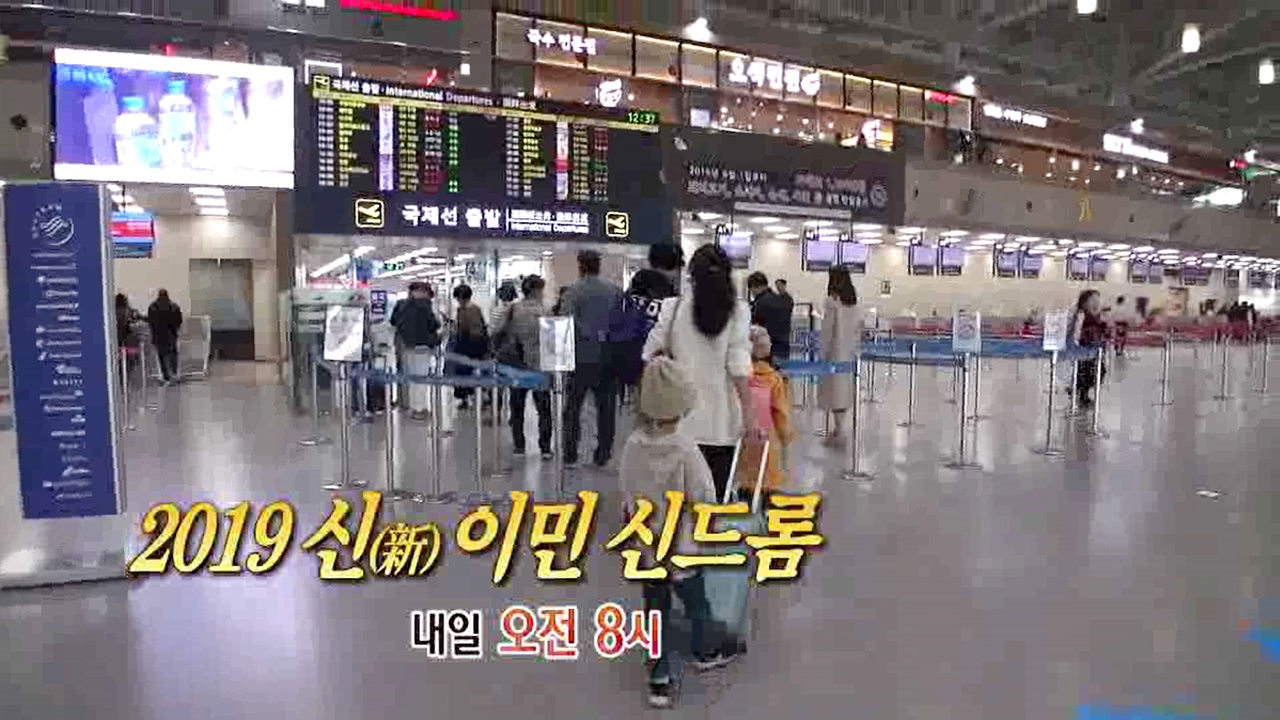 [11월 23일 예고] 2019 신(新)이민 신드롬 썸네일