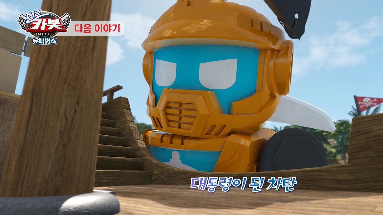 [35화 예고] 대통령이 된 차탄 썸네일