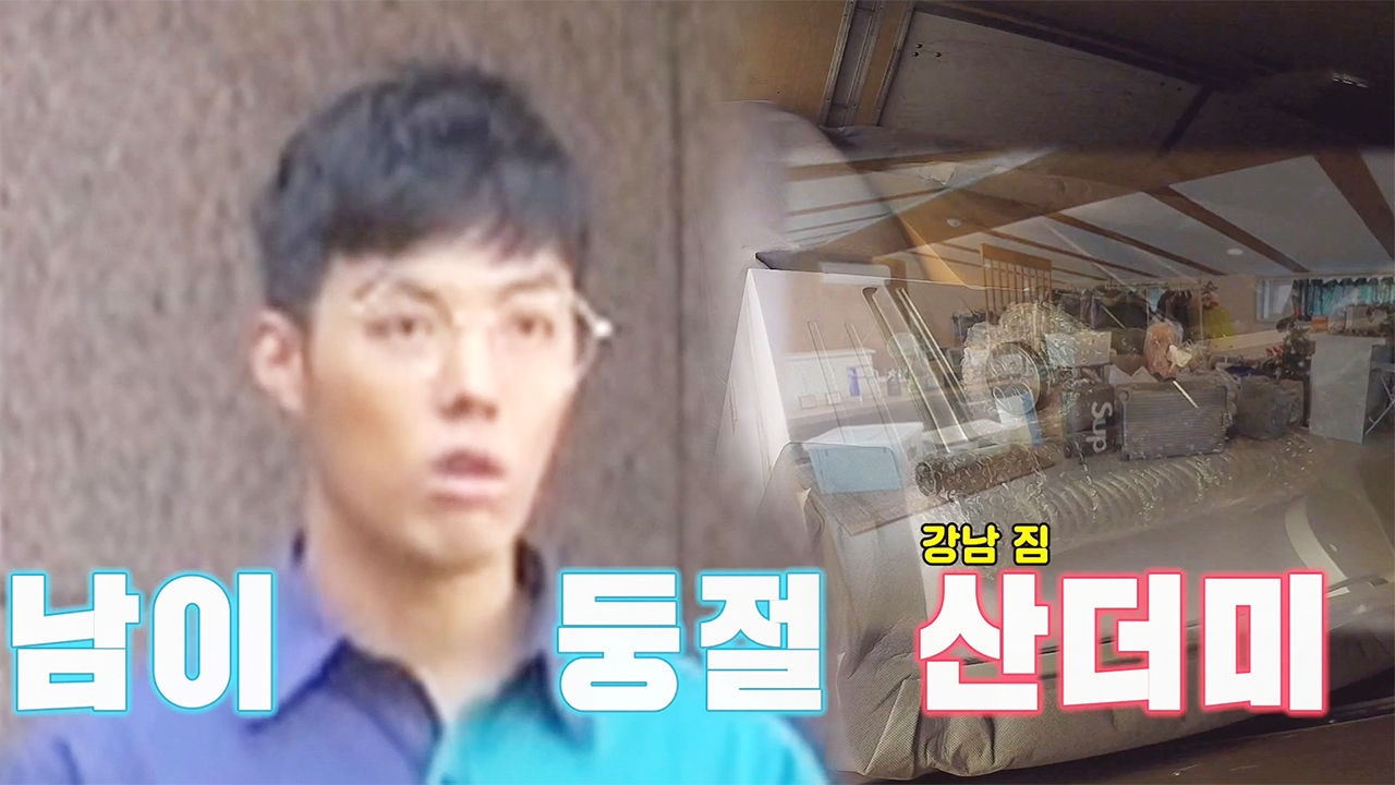 강남·이상화, 잊고 있던 산더미 같은 짐들에 당황! 썸네일
