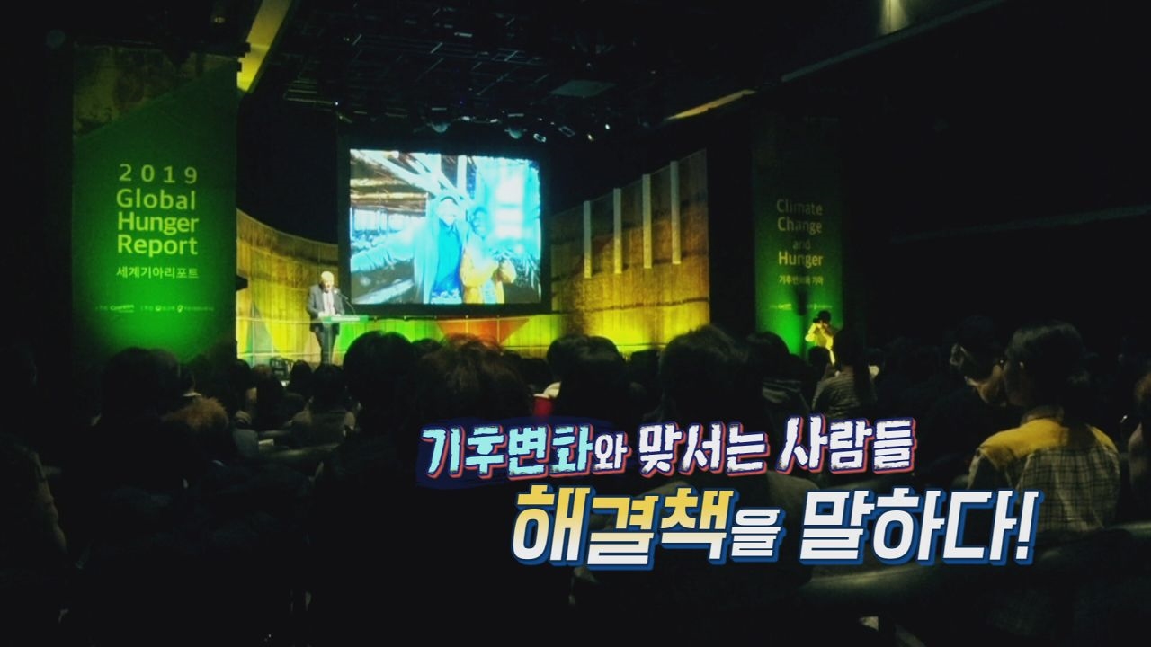 기후변화와 맞서는 사람들, 해결책을 말하다! 썸네일