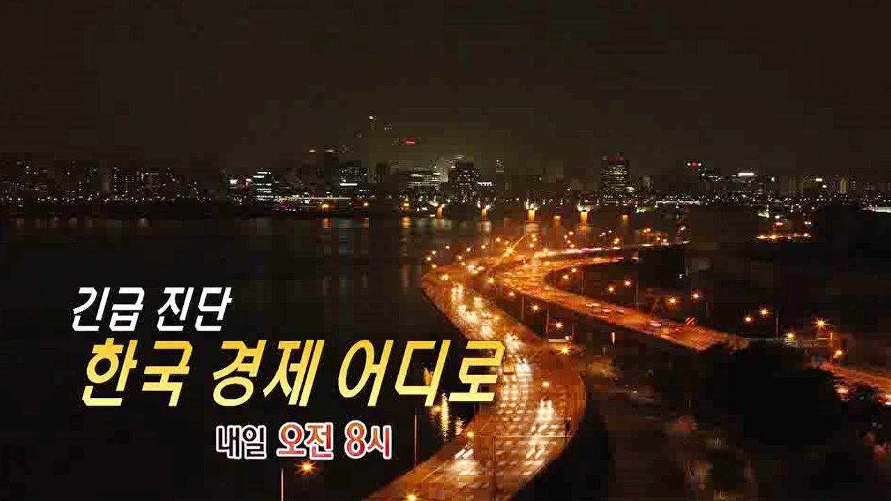 [11월 30일 예고] 긴급 진단 한국 경제 어디로 썸네일