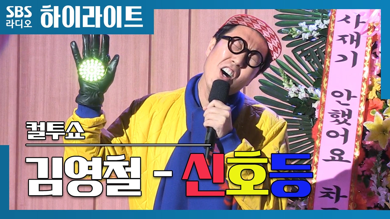 히트곡 제조기 김영철의 신곡 '신호등' 라이브 썸네일