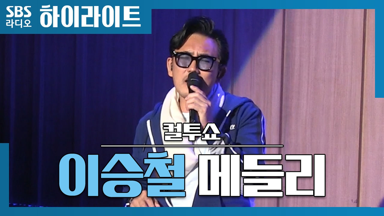 이승철, 명곡 메들리 라이브! 썸네일
