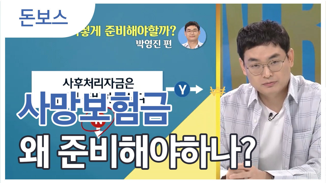 사망보험금 준비할까? 말까? (박영진편) 썸네일