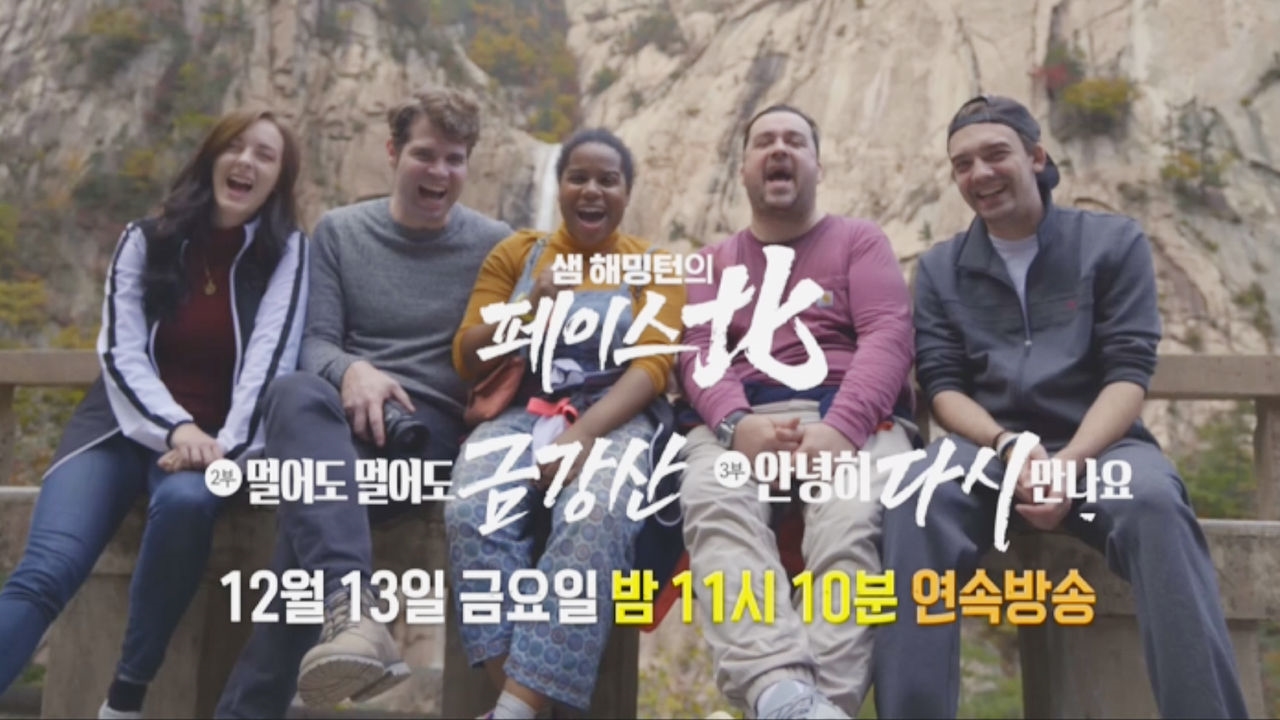 [12월 13일 예고] 북한 사람들의 일상 속으로 떠나자! 썸네일