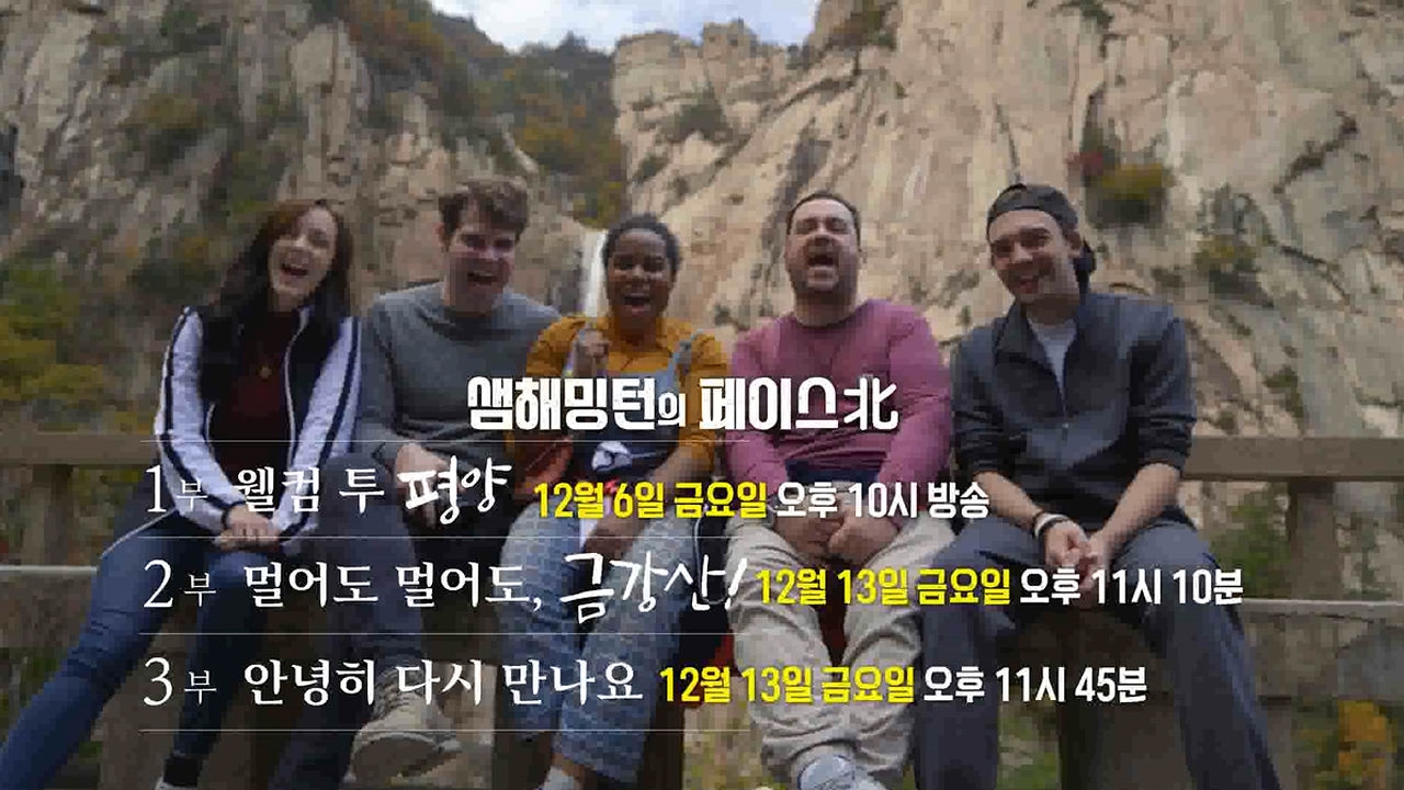[1분 예고] 샘 해밍턴의 페이스北 썸네일