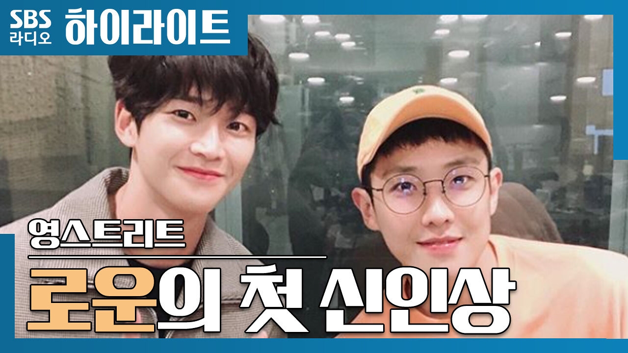 로운의 첫 신인상 에피소드 썸네일