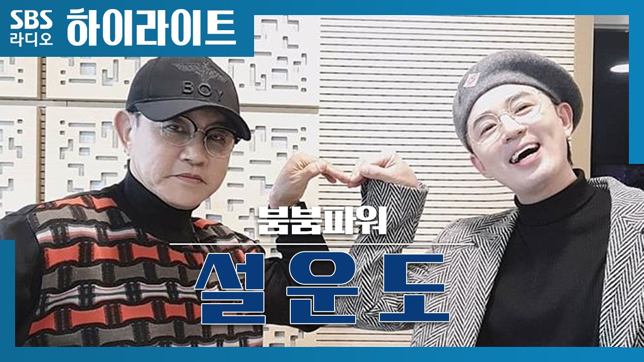 붐디에게 윙크를 날려주는 트로트의 황제 설운도 썸네일