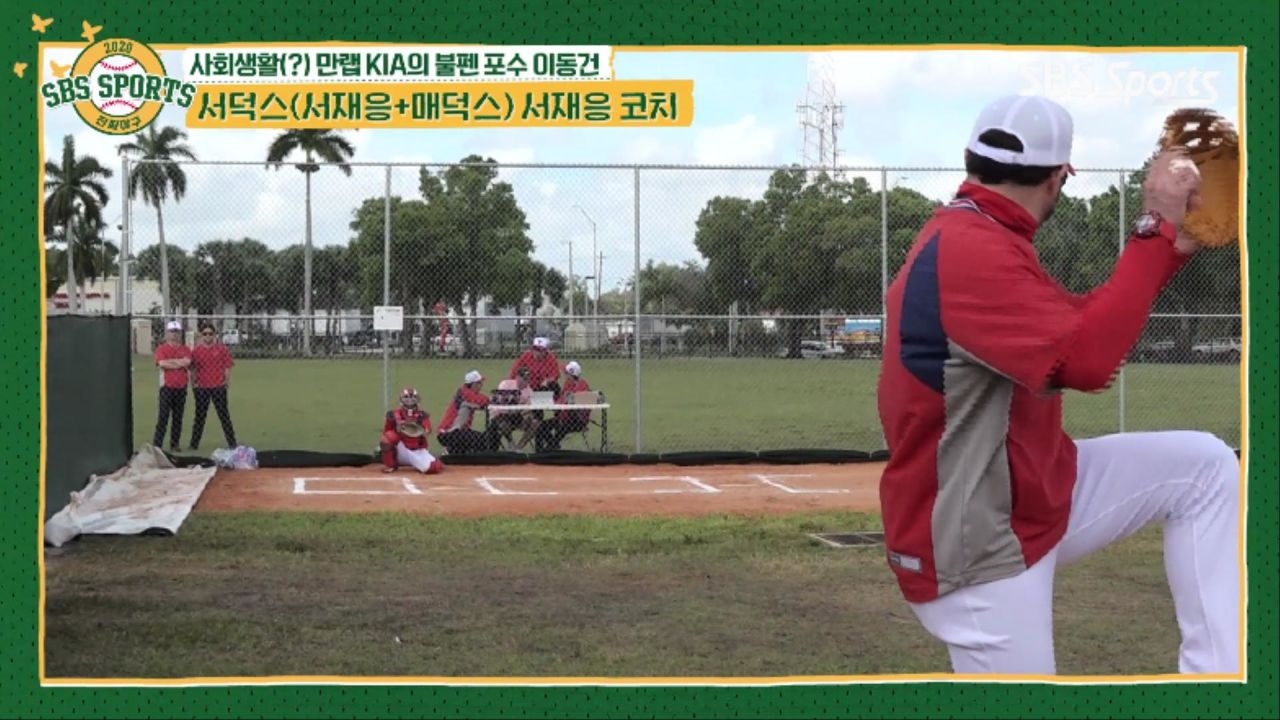 쏴라있네~ 서재응 코치 공 받는 법 [KIA타이거즈 스프링캠프]