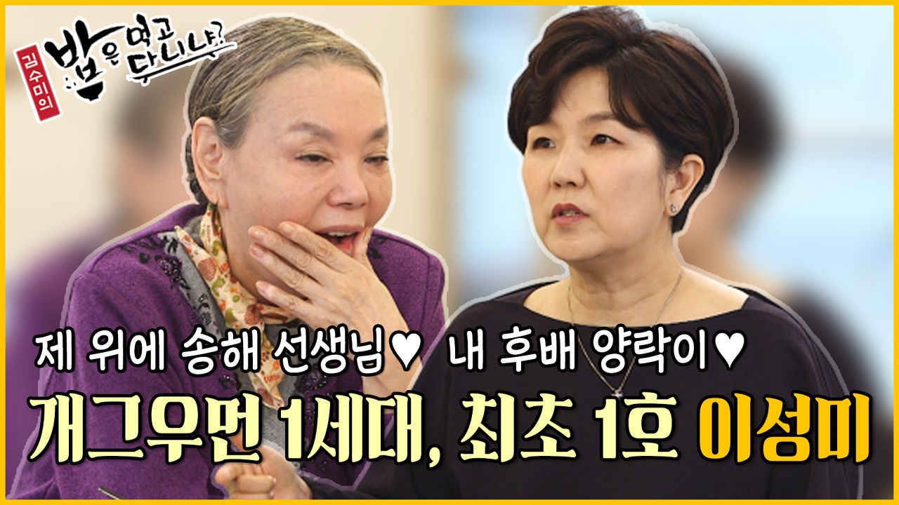 [20회 예고] 이경규와 최양락이 굉장히 아래 후배(?)인 그녀, 1세대 개그우먼 '이성미' 등장★ 썸네일