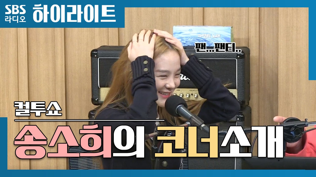 송소희가 부르는 민요버전 컬투 작명소~♪ 썸네일