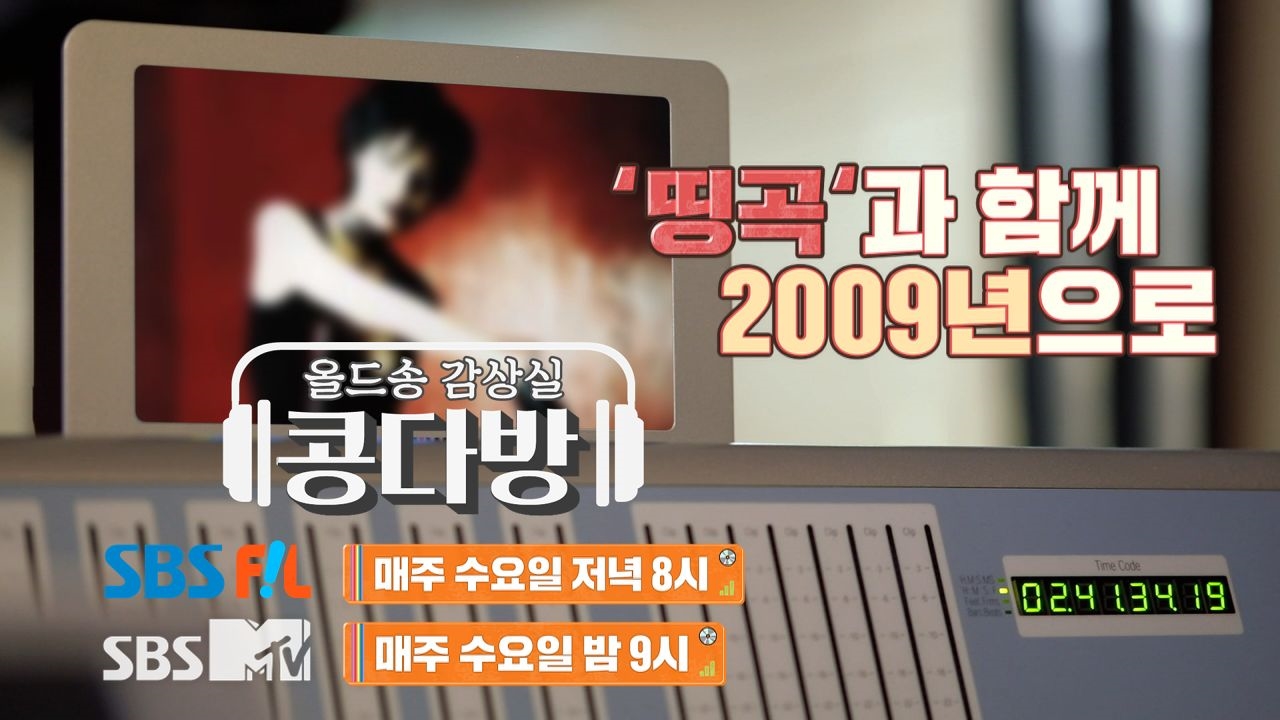 [6회 예고] '띵곡'과 함께 2009년으로~! 썸네일