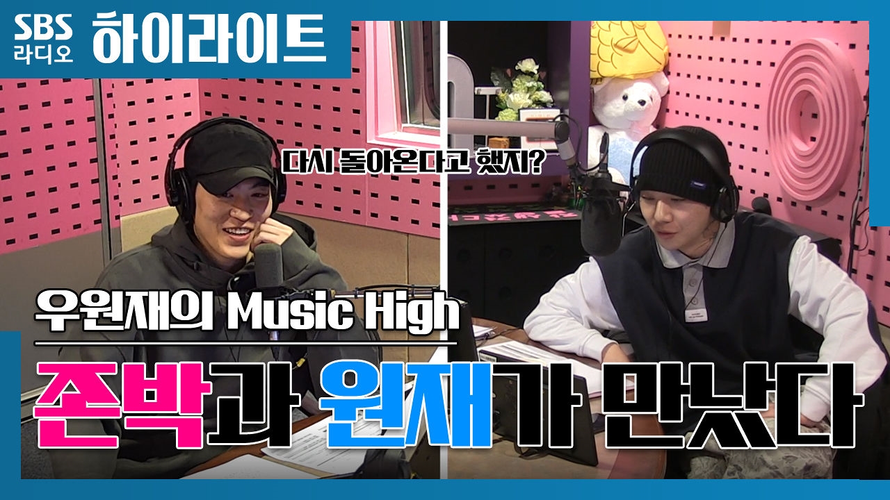 존박과 원재가 만났다! 뮤직하이 DJ가 한자리에!! 썸네일