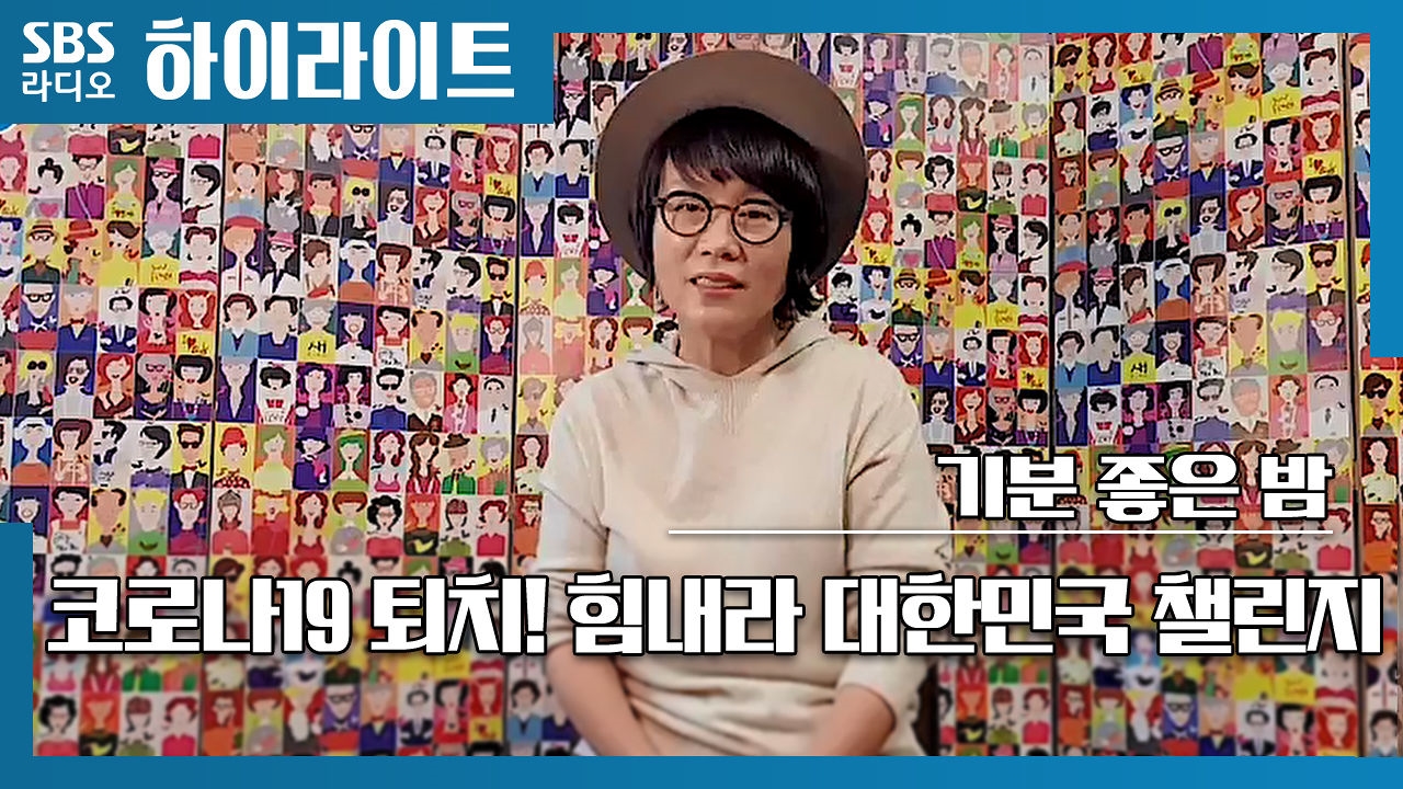 김태욱의 기분좋은 밤 - 코로나19 퇴치! 힘내라 대한민국 챌린지 (남궁옥분) 썸네일