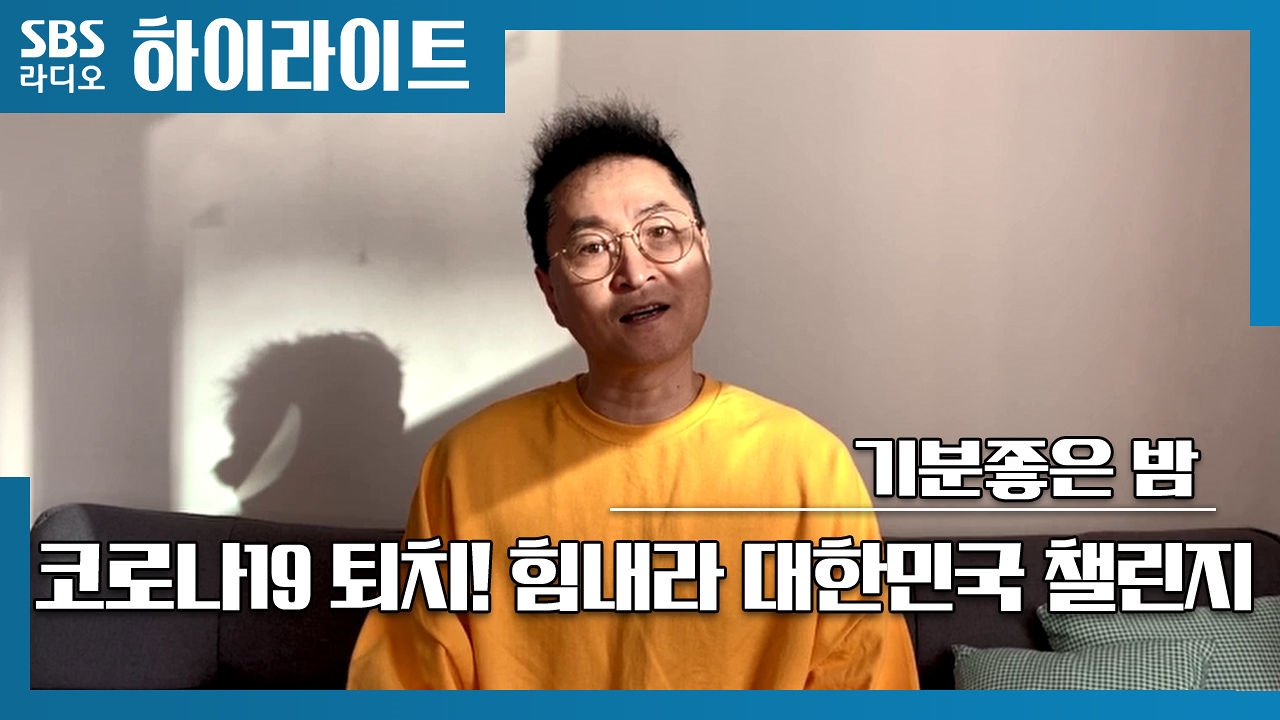 김태욱의 기분좋은 밤 - 코로나19 퇴치! 힘내라 대한민국 챌린지 (이동은) 썸네일