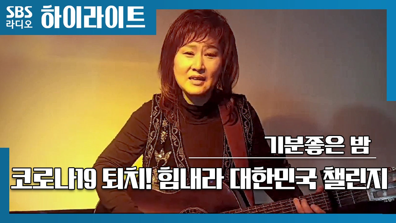 김태욱의 기분좋은 밤 - 코로나19 퇴치! 힘내라 대한민국 챌린지 (신계행) 썸네일