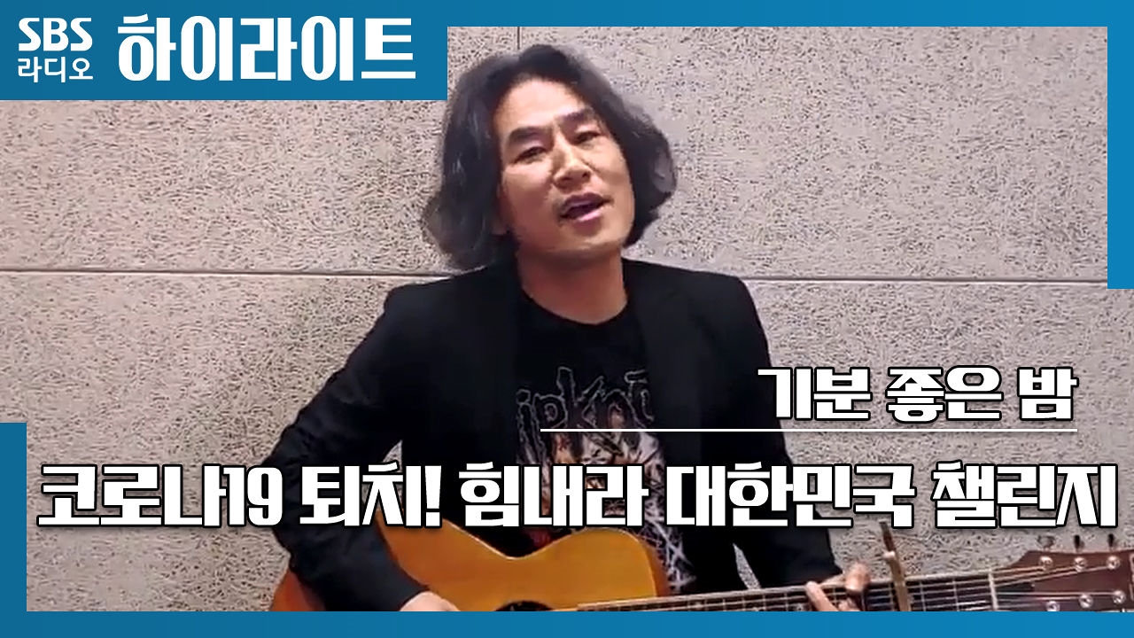 김태욱의 기분좋은 밤 - 코로나19 퇴치! 힘내라 대한민국 챌린지 (정단) 썸네일