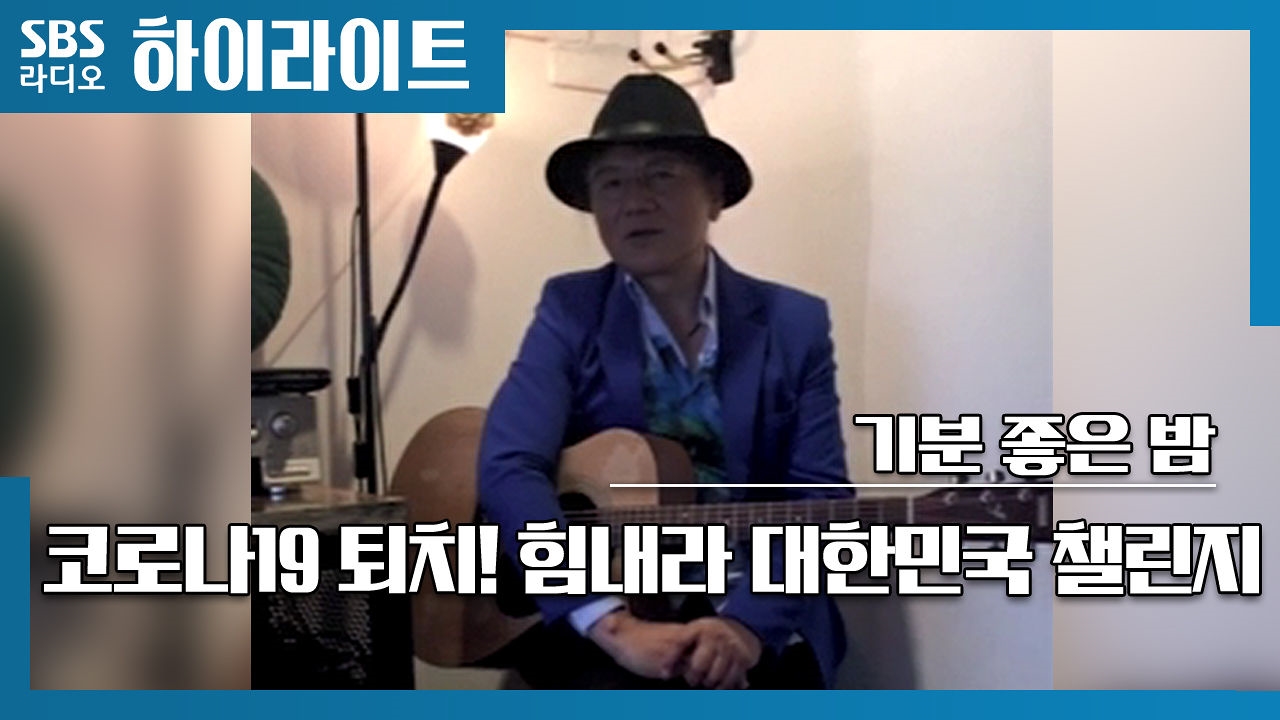 김태욱의 기분좋은 밤 - 코로나19 퇴치! 힘내라 대한민국 챌린지 (한승기) 썸네일