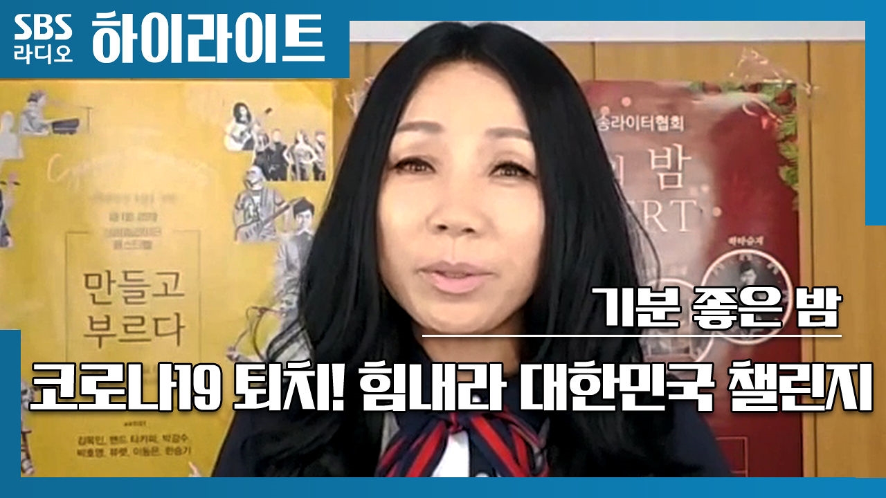 김태욱의 기분좋은 밤 - 코로나19 퇴치! 힘내라 대한민국 챌린지 (양하영) 썸네일