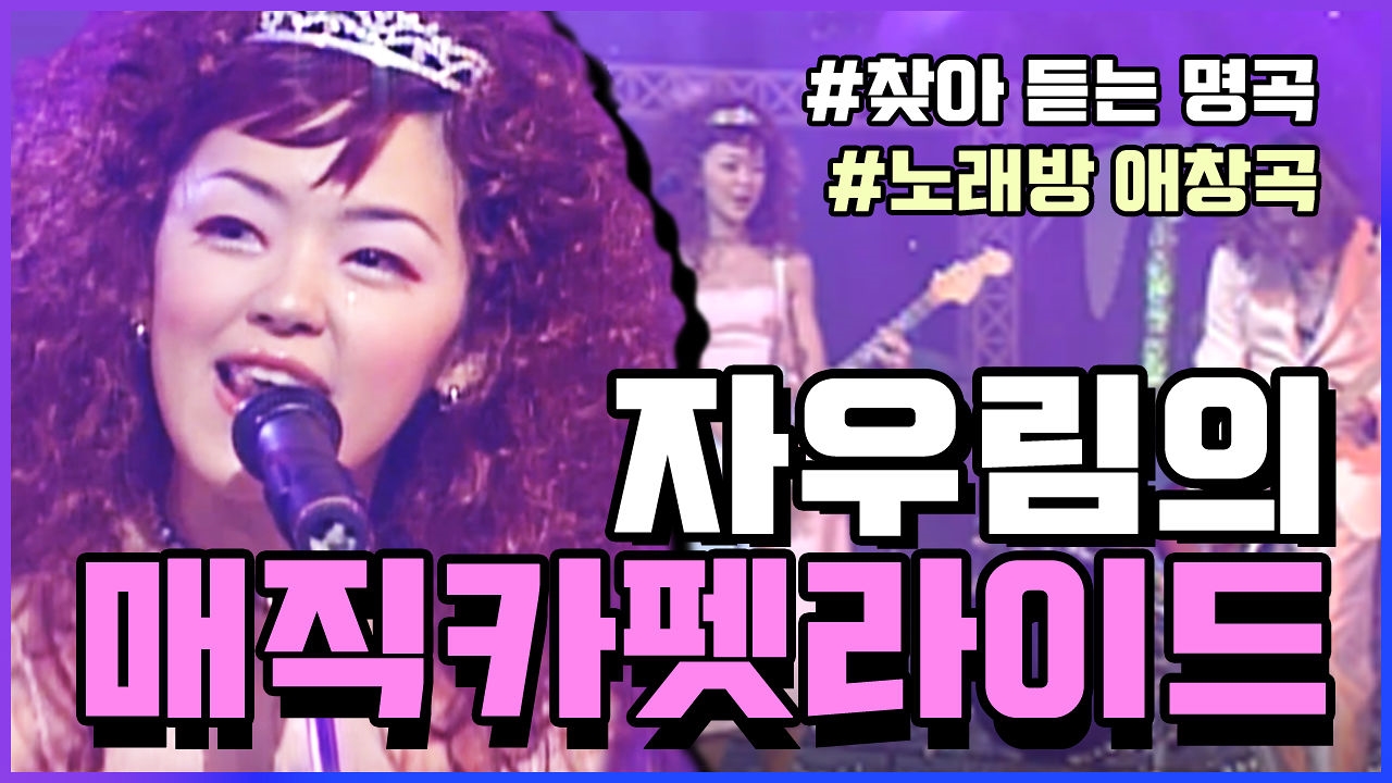 자유 영혼 '자우림'의 '매직 카펫 라이드' 썸네일