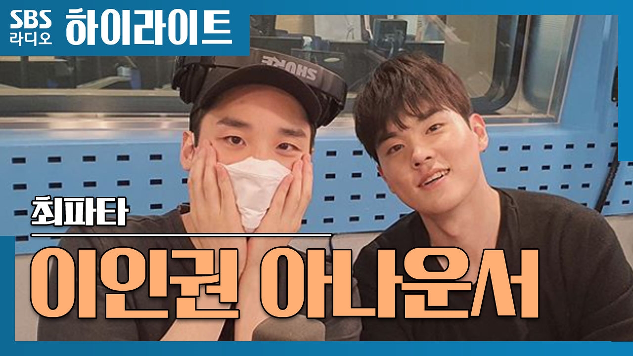 SBS의 미래 이인권 아나운서, 만렙 사회생활~★ 썸네일