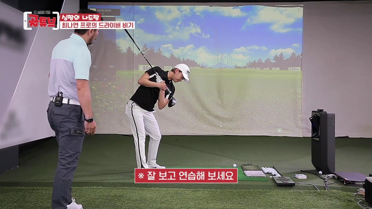 [심짱의 나드짱] LPGA 최나연 프로의 장타 치면서 헤드업 방지하는 방법! 썸네일