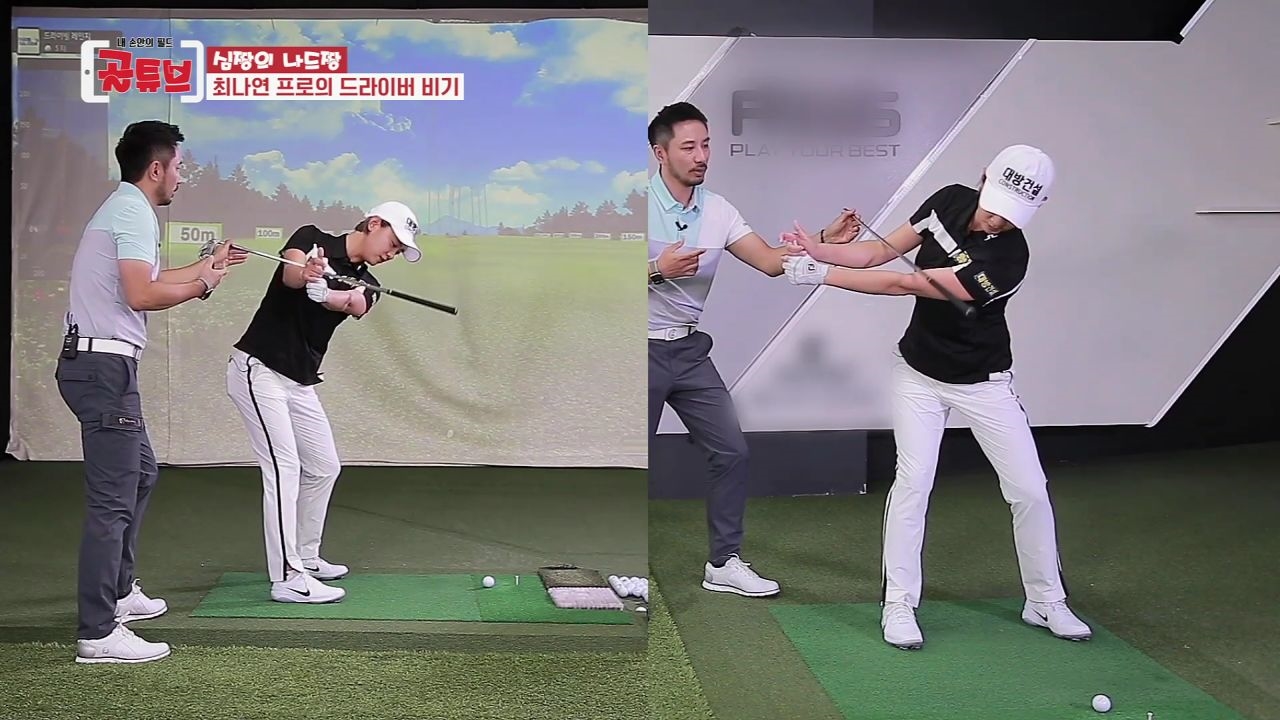 [심짱의 나드짱] 최나연 프로의 체중이동 연습법과 올바른 바디턴 썸네일