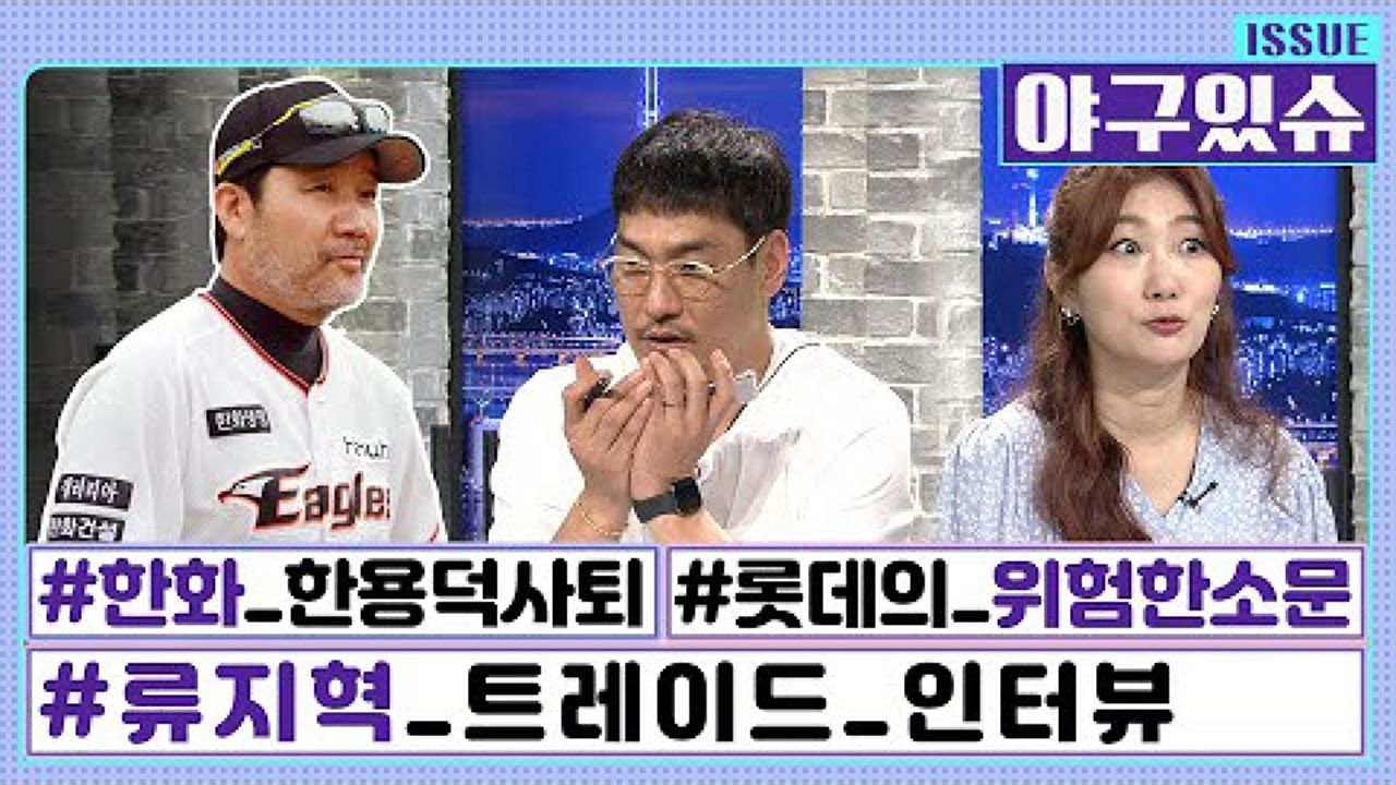 한용덕 감독 사퇴 현장 인터뷰 'KIA-두산 트레이드' 류지혁 인터뷰 [야구있슈] 썸네일