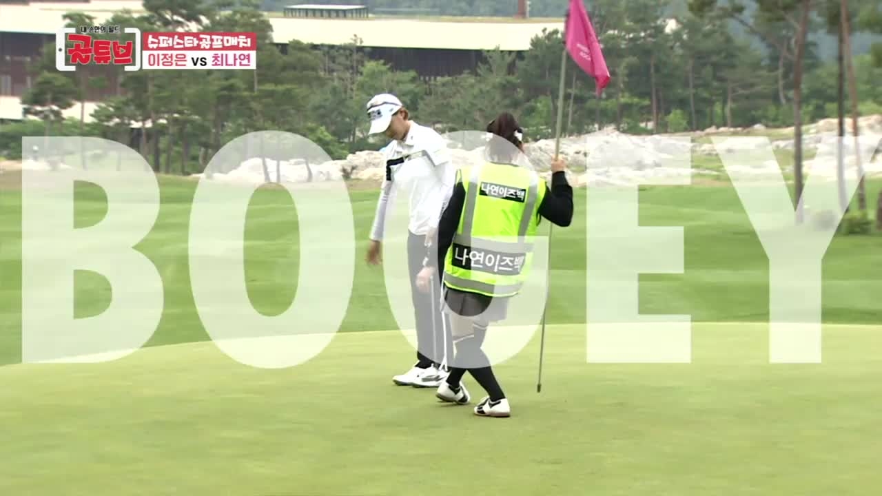 [슈퍼스타 골프매치] '엄마 나 못 믿어?' 최나연의 자존심을 건들다! 썸네일